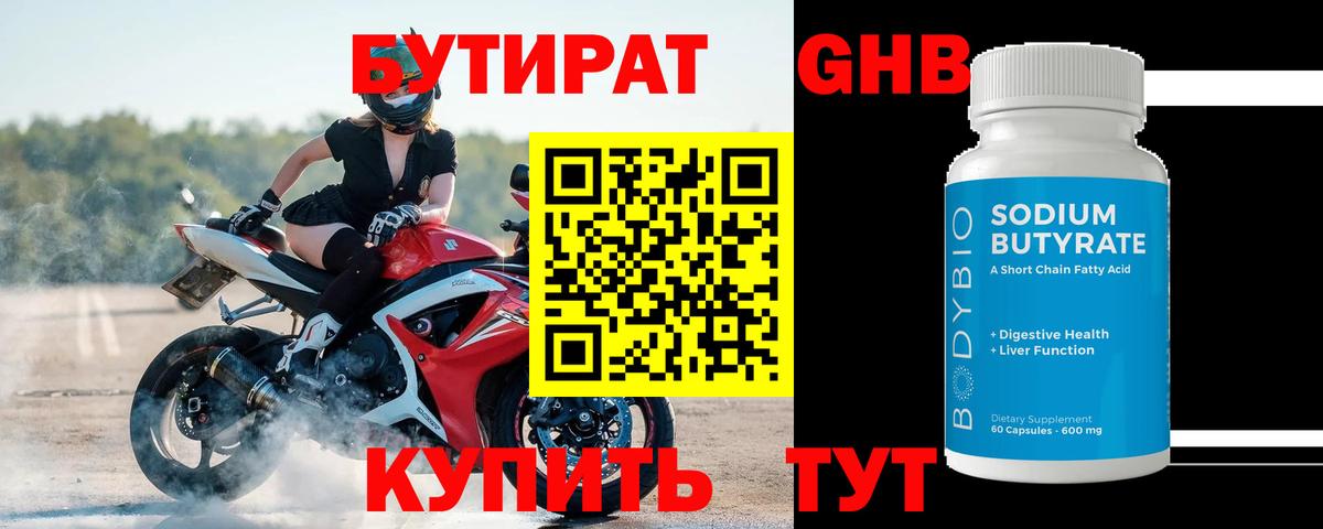 БУТИРАТ оксибутират Новочеркасск