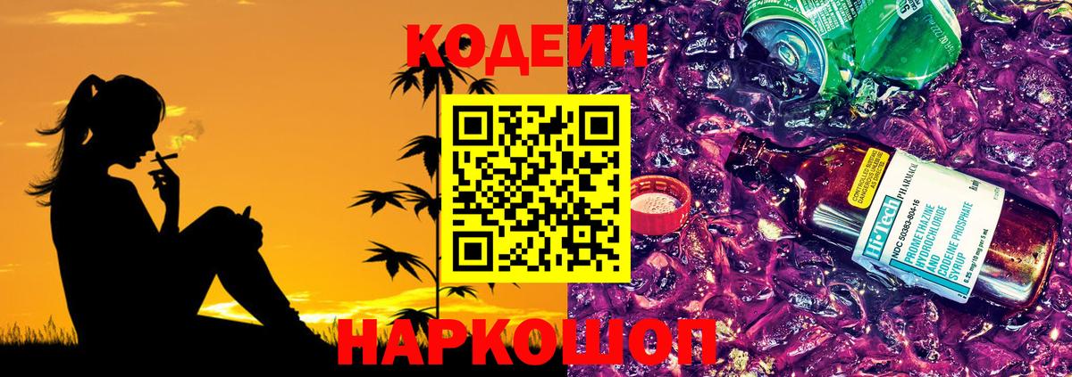 Кодеин напиток Lean (лин) Новочеркасск