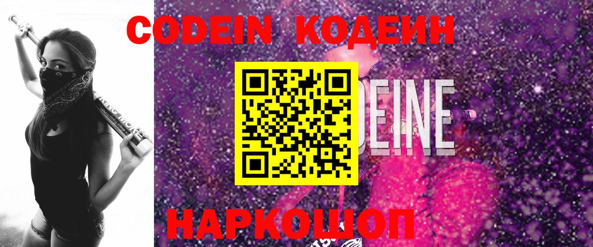 Кодеиновый сироп Lean Purple Drank  Вход с VPN  Новочеркасск  Codein напиток Lean (лин) 